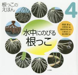根っこのえほん　４ 水中にのびる根っこ