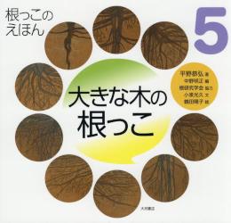 根っこのえほん　５ 大きな木の根っこ