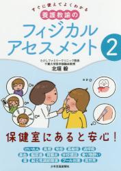 すぐに使えてよくわかる 養護教諭のフィジカルアセスメント②