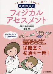 すぐに使えてよくわかる 養護教諭のフィジカルアセスメント