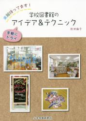 学校図書館のアイデア＆テクニック