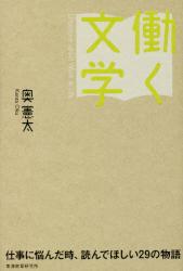 働く文学　仕事に悩んだ時、読んでほしい２９の物語