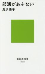 部活があぶない　講談社現代新書