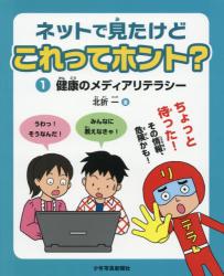 ネットで見たけどこれってホント？　１ 健康のメディアリテラシー