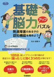 基礎脳力アップパズル　発達障害のある子の認知機能を高めよう！
