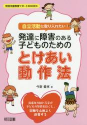自立活動に取り入れたい！発達に障害のある子どものためのとけあい動作法