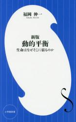 新版 動的平衡　生命はなぜそこに宿るのか　小学館新書