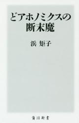 どアホノミクスの断末魔　角川新書