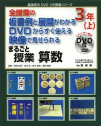 まるごと授業算数　全授業の板書例と展開がわかるＤＶＤからすぐ使える映像で見せられる　３年上