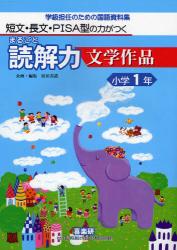 まるごと読解力文学作品　小学１年
