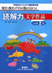 まるごと読解力文学作品　小学２年