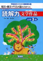 まるごと読解力文学作品　小学３年