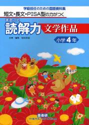 まるごと読解力文学作品　小学４年
