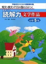 まるごと読解力文学作品　小学５年