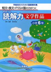 まるごと読解力文学作品　小学６年