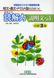 まるごと読解力説明文・詩　小学３年