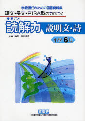 まるごと読解力説明文・詩　小学６年