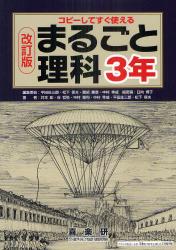 まるごと理科　３年