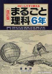 まるごと理科　６年