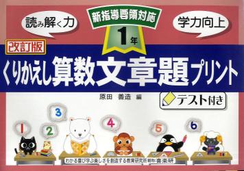 くりかえし算数文章題プリント　テスト付き　１年