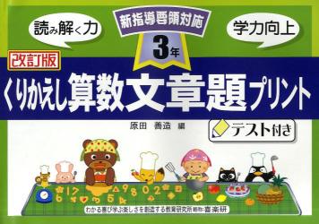 くりかえし算数文章題プリント　テスト付き　３年