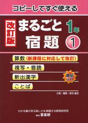 コピーしてすぐ使えるまるごと宿題　１年１
