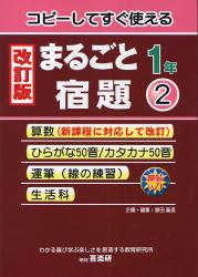 コピーしてすぐ使えるまるごと宿題　１年２