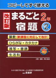 コピーしてすぐ使えるまるごと宿題　２年２