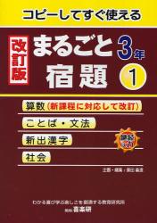 コピーしてすぐ使えるまるごと宿題　３年１