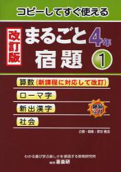 コピーしてすぐ使えるまるごと宿題　４年１