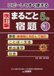 コピーしてすぐ使えるまるごと宿題　５年１