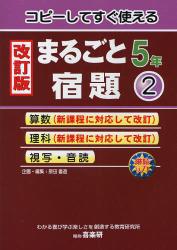 コピーしてすぐ使えるまるごと宿題　５年２