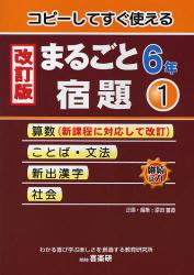 コピーしてすぐ使えるまるごと宿題　６年１