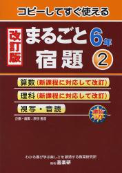 コピーしてすぐ使えるまるごと宿題　６年２
