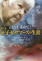 自由を求めて！　画家正子・Ｒ・サマーズの生涯