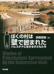 ぼくの村は壁で囲まれた　パレスチナに生きる子どもたち