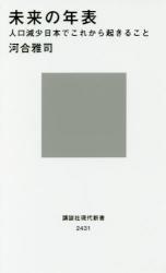 未来の年表　人口減少日本でこれから起きること　講談社現代新書