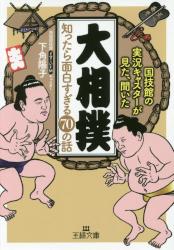 「大相撲」　知ったら面白すぎる７０の話　王様文庫