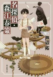 名探偵・森江春策　創元推理文庫