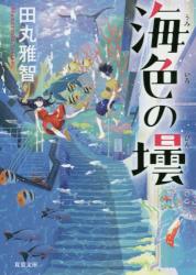 海色の壜　双葉文庫