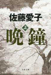 晩鐘　上　文春文庫