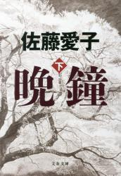 晩鐘　下　文春文庫
