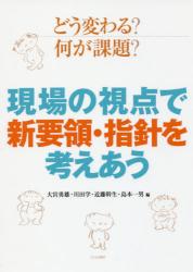 どう変わる？何が課題？現場の視点で新要領・指針を考えあう