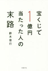 宝くじで１億円当たった人の末路