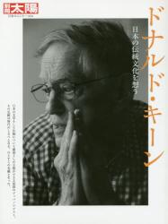 ドナルド・キーン 　日本の伝統文化を想う