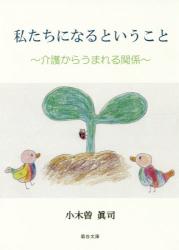 私たちになるということ　～介護からうまれる関係～
