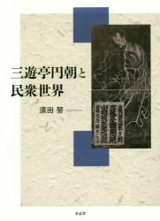 三遊亭円朝と民衆世界