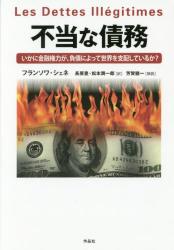 不当な債務　いかに金融権力が、負債によって世界を支配しているか？