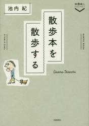 散歩本を散歩する