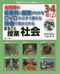 まるごと授業社会　３・４年上